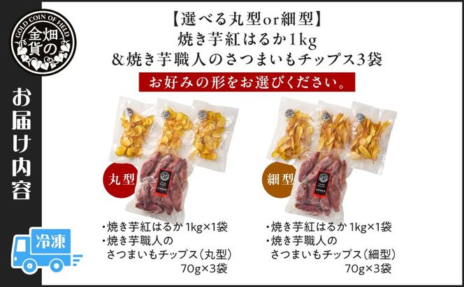 ＜選べる 丸型or細型＞焼き芋紅はるか1kg ＆ 焼き芋職人のさつまいもチップス 3袋　K181-013_SKU
