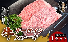 【口の中でとろける極上の味】仙台牛サーロインステーキ（200g×2枚） 1セット 特産品 宮城県産  仙台牛 国産牛 サーロイン  ステーキ 霜降り  厳選 ごちそう 記念日 ギフト お歳暮 お中元 定番 安心安全 品質保証 リピート ランキング 041009_HS001