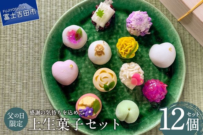 【先行予約】父の日 ギフト 上生菓子 12個セット 贈答用 箱入り【2026年6月10日発送予定】富士夢和菓子 スイーツ 和菓子 餡 練り切り 上生菓子 ギフト 贈答 プレゼント 山梨 富士吉田