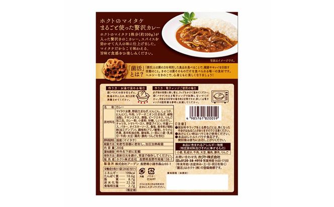 ホクト菌活カレー きのこごはんセット（4種11品） 