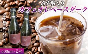 希少糖入りカフェオレベースダーク 500ミリリットル 2本 カフェオレベース コーヒーベース カフェオレ コーヒー 珈琲 濃縮カフェオレ 低カロリー  家カフェ 香川県 丸亀市 372013_MC005
