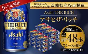 【 9ヶ月定期便 】 アサヒ ザ・リッチ 350ml 24本 2ケース お酒 酒 アルコール ビール 発泡酒 缶ビール 缶 晩酌 定期 定期配送 贅沢 旨味 香り コク