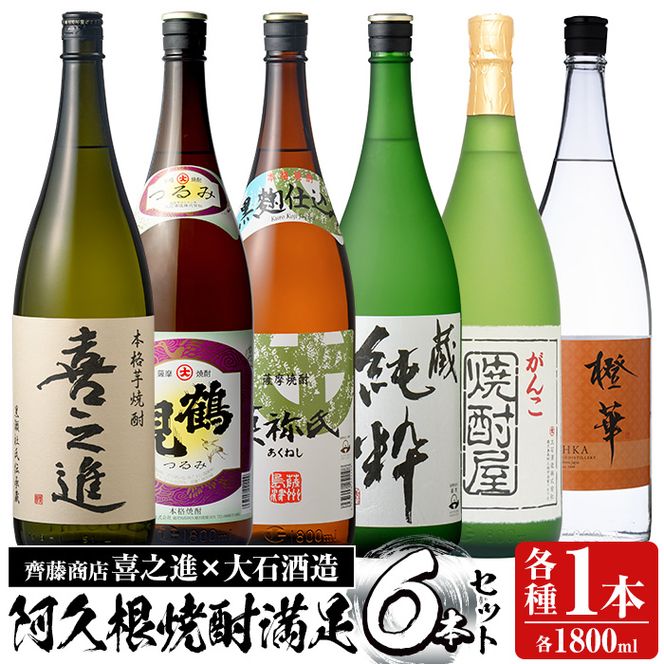 喜之進と地元蔵元(大石酒造)との阿久根焼酎満足セット「喜之進・鶴見・莫弥氏・蔵純粋・がんこ焼酎屋・橙華」(合計6本・各1800ml)1升瓶 国産 焼酎 いも焼酎 お酒 アルコール 水割り お湯割り ロック【齊藤商店】akn020-35