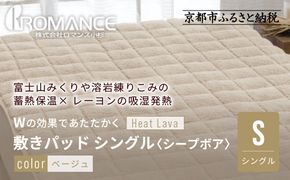 【ロマンス小杉】蓄熱保温と吸湿発熱のＷ効果 敷きパッド シープボア シングル＜ベージュ＞｜京都 寝具専門店 人気 あったかい 寝具［ 富士山みくりや溶岩の蓄熱保温 レーヨンの吸湿発熱 敷きパッド あったか 暖か 快眠 睡眠 健康 人気 おすすめ 寝具 パッド 布団 通販 送料無料 ふるさと納税 ］ 261009_A-ACA005VC02
