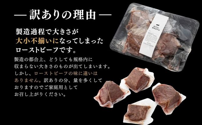 【訳あり】 ローストビーフ 1kg おおいた和牛 黒毛和牛 オードブル 訳アリ ローストビーフ 【スピード発送】[G4-04]