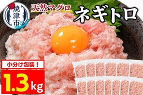 a10-1199　焼津 天然まぐろ ネギトロ 約100g×13袋