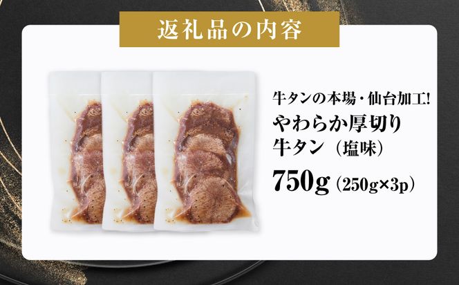 牛タンの本場・仙台加工！やわらか厚切り牛タン 750g（塩味）｜肉 牛肉 タン 食品 仙台 厚切り 塩味 やわらか ギフト 本場 加工 ● 041009_GW002