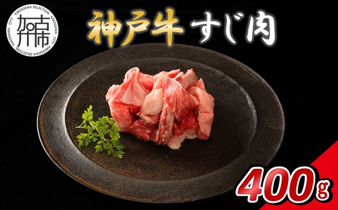 神戸牛すじ肉 400g(200g×2)【14営業日以内に発送】《 肉 牛肉 神戸牛 すじ肉 400g 冷凍 》【2500A16901】