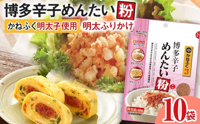 【ふるさと納税】ふりかけ 博多辛子めんたい粉 かねふく明太子使用 明太ふりかけ 40g入 10袋 かねふく 明太子 辛子明太子 めんたい粉 博多 福岡 ご飯のお供 お弁当 パスタ アレンジ チャック付き おうちごはん お取り寄せ グルメ
