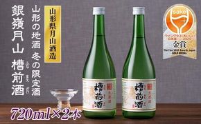 FYN9-251 山形の地酒 冬の限定酒 銀嶺月山 槽前酒（ふなまえざけ）山形県 西川町