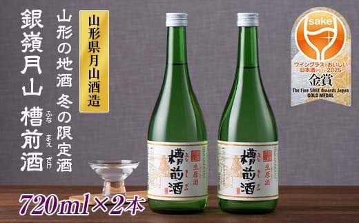 FYN9-251 山形の地酒 冬の限定酒 銀嶺月山 槽前酒（ふなまえざけ）山形県 西川町