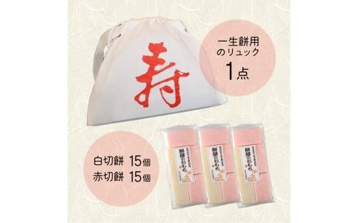 一升餅お祝いセット（紅白切餅30枚）升餅 紅白餅 お祝い セット もち ベビー 赤ちゃん リュック付き 山梨 富士吉田