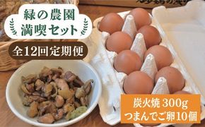 【全12回定期便】《 鶏 の 炭火焼 と ブランド 卵 のセット》緑の農園 満喫セット糸島市 / 緑の農園 [AGA035]