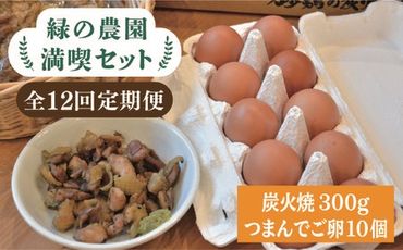 【全12回定期便】《 鶏 の 炭火焼 と ブランド 卵 のセット》緑の農園 満喫セット糸島市 / 緑の農園 [AGA035]