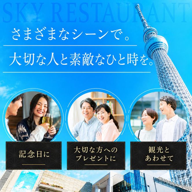 東京スカイツリー ディナー 雅 コース ペアチケット 有効期間6ヶ月 Sky Restaurant 634 スカイツリー 入場券 ペア チケット 食事券 レストラン 東京キュイジーヌ フランス料理 東京 墨田区