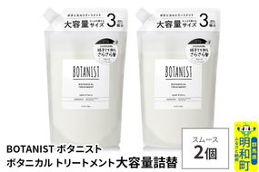 BOTANIST ボタニスト ボタニカル トリートメント 【スムース】 （大容量詰替）2個 [ボタニスト BOTANIST おすすめ 人気 サラサラ しっとり ボリューム まとまり ぼたにすと 頭皮ケア ダメージ ストレート うねり ダメージ補修 美容 詰替え レフィル リフィル 大容量]|10_ine-030201st