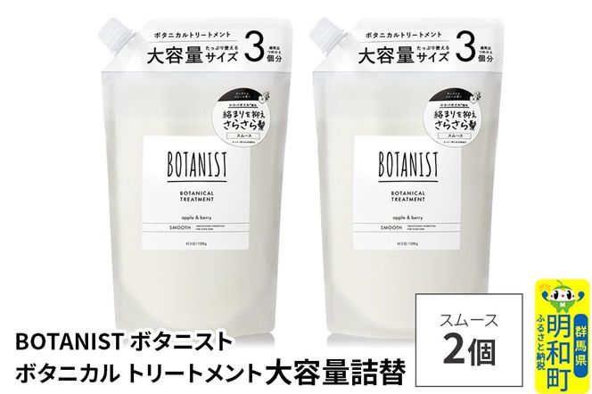 BOTANIST ボタニスト ボタニカル トリートメント 【スムース】 （大容量詰替）2個 [ボタニスト BOTANIST おすすめ 人気 サラサラ しっとり ボリューム まとまり ぼたにすと 頭皮ケア ダメージ ストレート うねり ダメージ補修 美容 詰替え レフィル リフィル 大容量]|10_ine-030201st