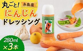 糸島産 にんじん ドレッシング 3本セット 糸島市 / モンシュシュママの食卓 [AGH009] おためし サラダ