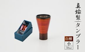 真鍮製 タンブラー 小 【白檀】  [No.1161-01]