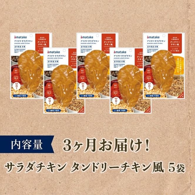 【 定期便 / 3ヶ月 】サラダチキン ( タンドリーチキン風 ) 5個 3回 国産 鶏肉 冷凍 フランス赤鶏 皮なしむね肉 おかず 小分け ダイエット タンパク質 トレーニング アマタケ 限定 抗生物質 オールフリー 抗生物質不使用 保存食 むね肉 置き換え 低カロリー [amatake040-3k]