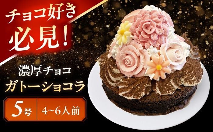 濃厚チョコ ガトーショコラ 5号 ケーキ 洋菓子 チョコレート 愛西市 / スイーツカフェハル[AEDP011-1]