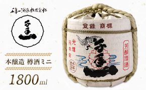 【淡路島 千年一酒造】 本醸造 樽酒ミニ 1800ml　日本酒