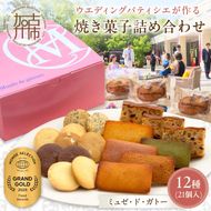 【ミュゼ・ド・ガトー】焼菓子 12種21個入 詰め合わせ《 洋菓子 おすすめ お菓子 焼き菓子 クッキー フィナンシェ ギフト スイーツ 人気 詰め合わせ お取り寄せ 送料無料 》【2401H09403】