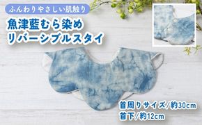 魚津藍むら染めリバーシブルスタイ ｜ ギフト 喜ばれるプレゼント 赤ちゃんにもピッタリ ふんわり 肌にやさしい ダブルガーゼ ハンドメイド ※北海道・沖縄・離島への配送不可