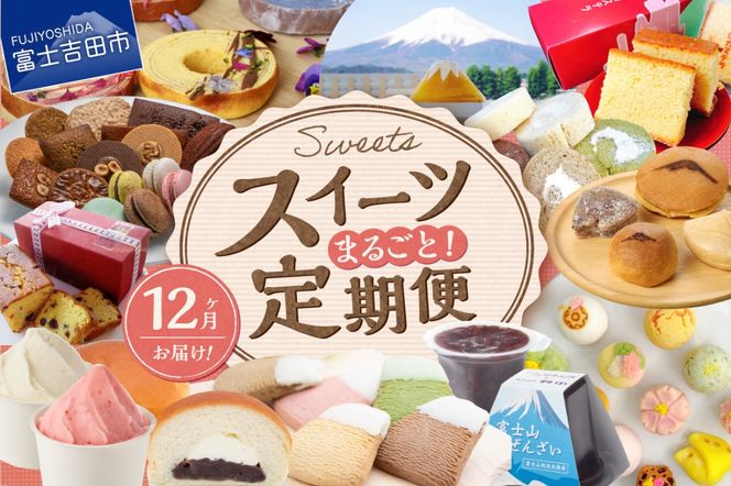 【12回お届け】富士吉田 スイーツまるごと定期便  お菓子 デザート バームクーヘン シフォンケーキ ロールケーキ 和菓子 あん生クリームパン ジェラート 詰め合わせ セット 食べ比べ 山梨 富士吉田