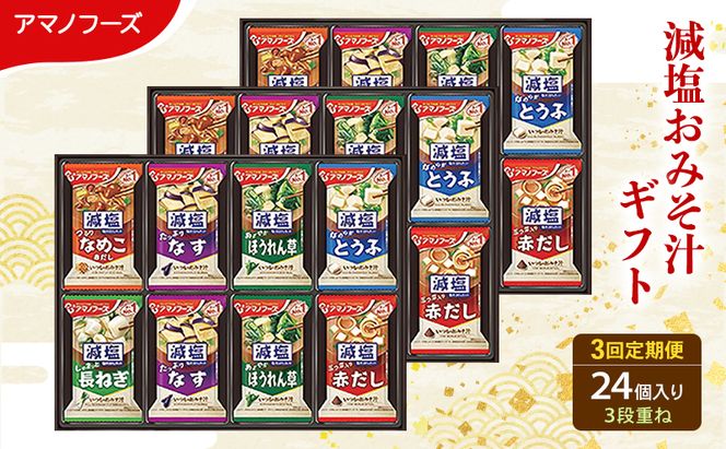 【3回定期便】アマノフーズ フリーズドライ 減塩 味噌汁 24食セット 300G 人気おみそ汁 詰め合わせ 送料無料