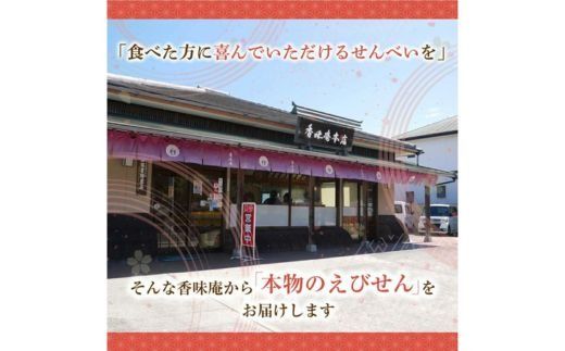 甘えび姿焼き 24尾｜香味庵　えびせん　姿焼き　姿焼　甘えび　甘海老　あまえび　アマエビ　国産　ノンフライ　ヘルシー　おつまみ　おやつ　せんべい　グルメ　おすすめ 人気　愛知県　美浜町　※メール便で発送