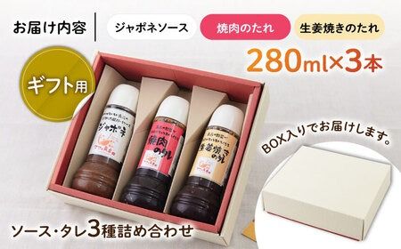 【ギフト用】レストランの味わい お肉がもっとおいしくなるソース詰め合せ(3種) 糸島市 / モンシュシュママの食卓 調味料 セット[AGH001] タレ 調味料 セット ソース ジャポネソース 焼肉 生姜焼き ステーキ 肉料理