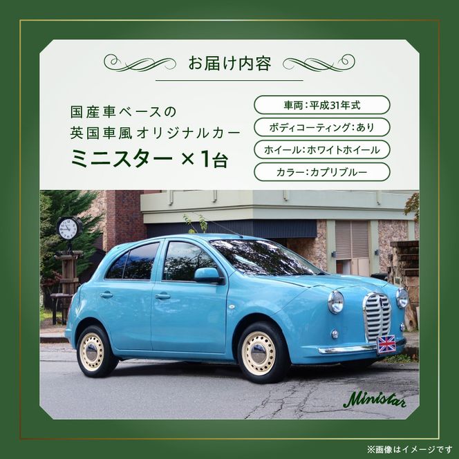 国産車ベースの英国車風オリジナルカー【ミニスター】色：カプリブルー 平成31年式28,691km ボディコーティング：あり ホイール：ホワイト カスタムカー レトロ風 自動車 かわいい 車 ［162I18］ 国産車ベース 英国車風 オリジナルカー ミニスター カプリブルー 平成31年式 ボディコーティング ホイール ホワイト 日産マーチ K13系 お洒落 デザイン 丈夫 愛知県 小牧市 送料無料