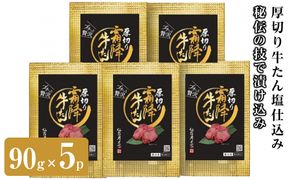 仙台炭之家 厚切り牛たん塩仕込み450g 90g×5p 食べきりサイズ 【 味付け牛タン 味付き牛タン 夕飯 晩御飯 集まり 焼肉 おうち焼肉 食べ物 グルメ 食品 食べやすい やわらか ジューシー 】 041009_DN007