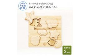 【CF-R7hbk】YKS023　山のくじら舎 かくれんぼパズル うみべ 木製 玩具 赤ちゃん ベビー 幼児 男の子 女の子 ギフト 包装 ラッピング プレゼント 贈り物 贈答 出産祝い 誕生日祝い のし 熨斗対応 高知県産