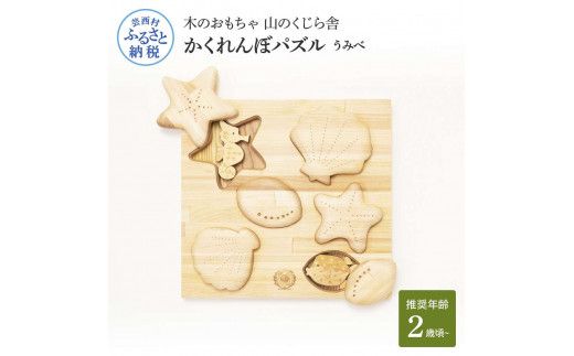 【CF-R7hbk】YKS023　山のくじら舎 かくれんぼパズル うみべ 木製 玩具 赤ちゃん ベビー 幼児 男の子 女の子 ギフト 包装 ラッピング プレゼント 贈り物 贈答 出産祝い 誕生日祝い のし 熨斗対応 高知県産