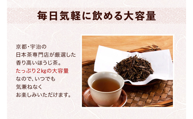 京都産ほうじ茶2kg (1kg×2本) お茶の木谷製茶場〈ほうじ茶 焙じ茶 茶 お茶 茶葉 お茶葉 2kg 低カフェイン 京都産〉