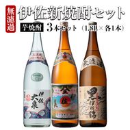 isa526 〈季節限定〉伊佐新焼酎3本セット！伊佐美・黒伊佐錦無濾過・新焼酎伊佐大泉無濾過(1800ml×各1本)【坂口酒店】