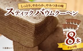 エースベーカリー　スティックバウムクーヘン　チョコ味　8本入［134T09］