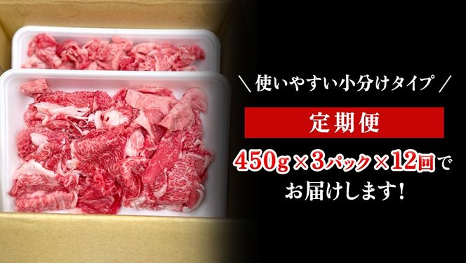 【定期便】 全12回 【 常陸牛 】 切り落とし 1.35kg（450g×3） (茨城県共通返礼品) 国産 焼き肉 牛肉 やきにく ブランド牛肉 ブランド牛 国産牛 黒毛和牛 和牛 国産黒毛和牛 お肉 A4ランク A5ランク すき焼き 牛丼 小分け [BX132-NT]
