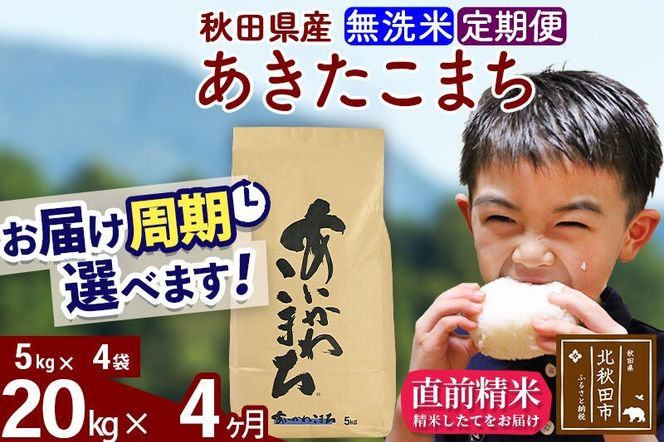 ※令和7年産※《定期便4ヶ月》秋田県産 あきたこまち 20kg【無洗米】(5kg小分け袋) 2025年産 お届け周期調整可能 隔月に調整OK お米 藤岡農産 [藤岡農産 秋田 お米 あきたこまち 米どころ 東北 北秋田市 定期便 毎月お届け]|foap-30804