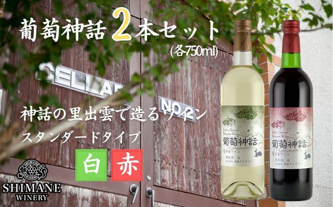 葡萄神話　白・赤　2本セット 322032_CL006