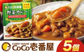 ココイチ カレーLセット（ 野菜カレー5個）｜カレー CoCo壱番屋 常温保存 非常食 簡単 時短 自宅用 キャンプ ふるさと納税