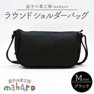 益子の革工房maharoのラウンドショルダーバッグ（M）ブラック｜栃木県 益子町 ふるさと納税 ショルダーバッグ バッグ 牛革 手作り (AX116-3)