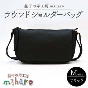 益子の革工房maharoのラウンドショルダーバッグ（M）ブラック｜栃木県 益子町 ふるさと納税 ショルダーバッグ バッグ 牛革 手作り (AX116-3)