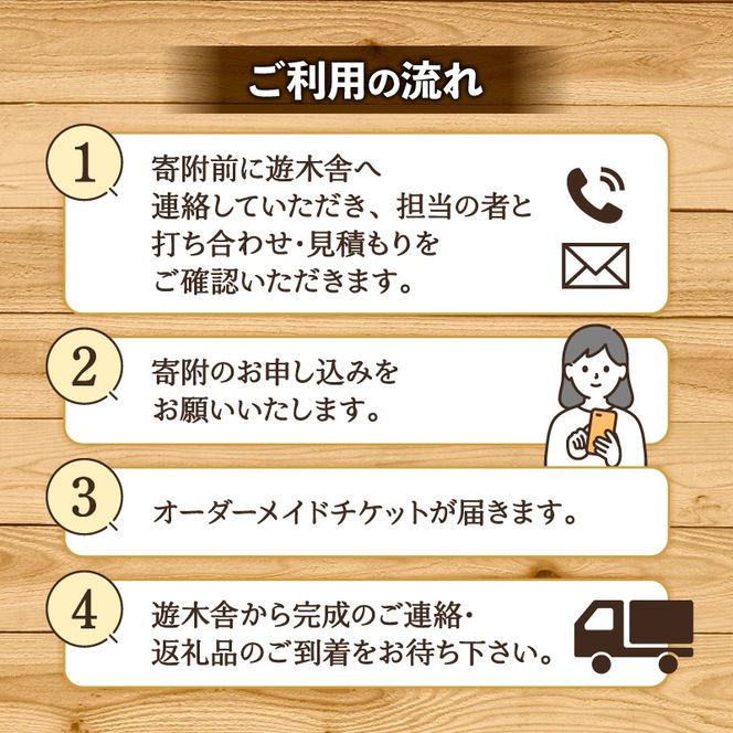 家具 オーダーメイドチケット 15000円分 遊木舎 インテリア 特注 オーダー 券 無垢材 テーブル オーダーメイド チケット 木組み 国産 栗の木 木製 搬入 設置 おしゃれ 藤枝家具 木材 木工 雑貨 インテリア 静岡県 藤枝市