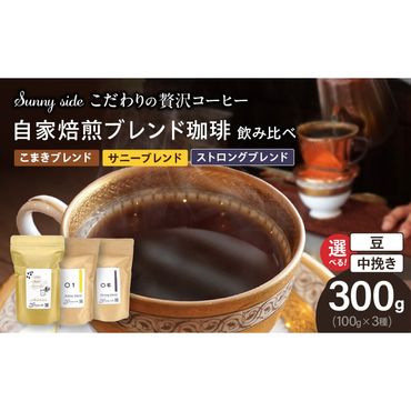 【こだわりの贅沢コーヒー】「Sunny side」の自家焙煎珈琲ブレンド珈琲飲み比べセット（300g）［137S13］