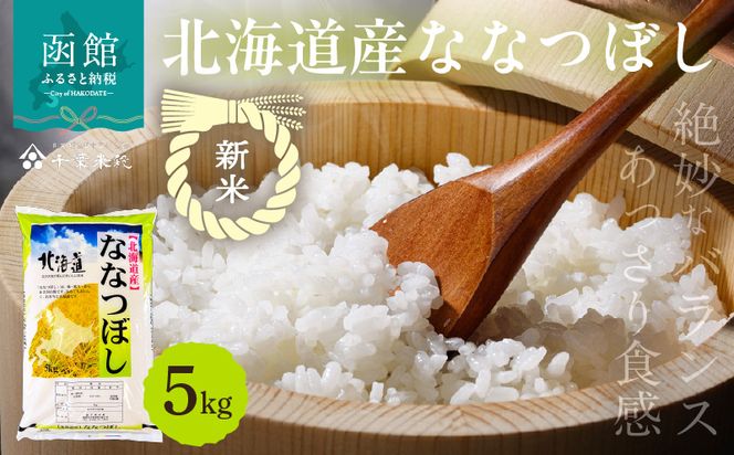 【R7年産 新米】北海道産ななつぼし 5kg_HD198-003