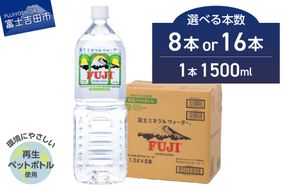 【選べる本数 8本/16本】 富士ミネラルウォーター 1.5L 防災 備蓄 保存 ストック バナジウム 防災グッズ 非常用 再生ボトル 山梨 富士吉田
