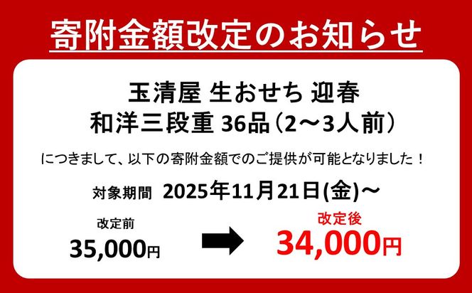 【 玉清屋 】 生おせち 迎春 和洋三段重 36品（2～3人前） 冷蔵発送・12/31到着限定● 232238_UU042